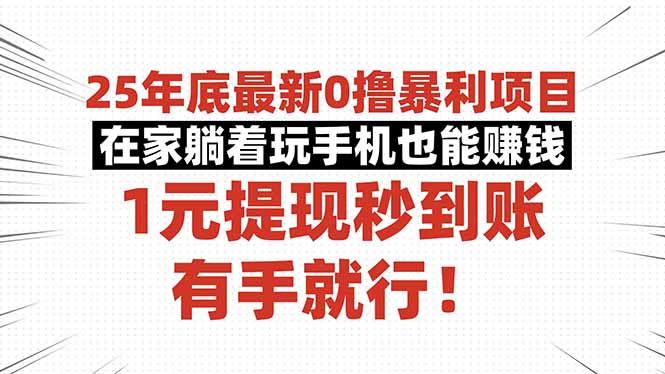25年底最新0撸暴利项目，在家躺着玩手机也能赚钱，1元提现秒到账，有手…-情久项目网