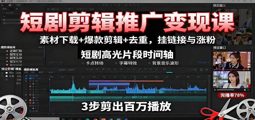 短剧剪辑推广变现课：素材下载+爆款剪辑+去重，挂链接与涨粉-情久项目网