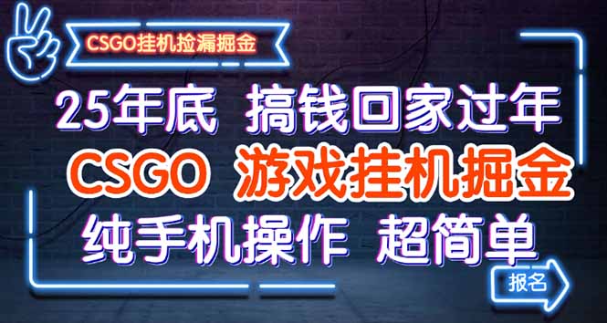 25年底搞钱回家过年，CSGO游戏挂机掘金，纯手机操作超简单-情久项目网