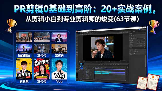 PR剪辑0基础到高阶：20+实战案例，从剪辑小白到专业剪辑师的蜕变(63节课-情久项目网