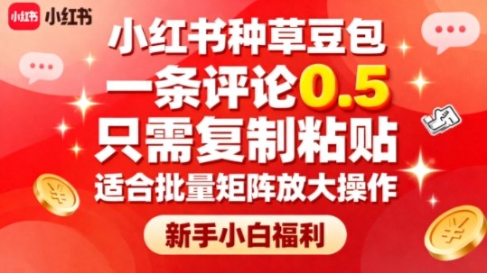 小红书种草豆包，一条评论0.5，只需复制粘贴，适合批量矩阵放大操作，新手小白福利-情久项目网