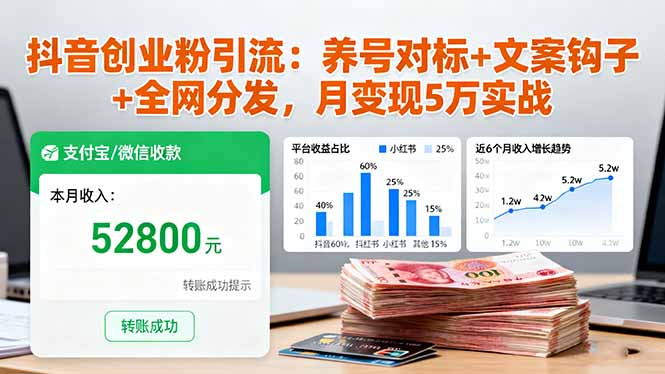 抖音创业粉引流：养号对标+文案钩子+全网分发，月变现5万实战-情久项目网