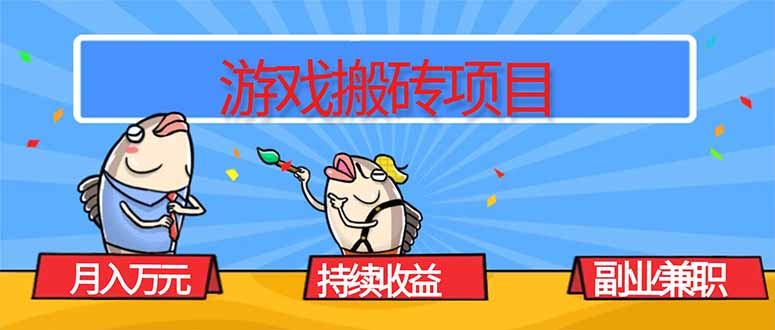 游戏搬砖项目，月入1W+，稳定持续收益，副业兼职赚钱必看！-情久项目网