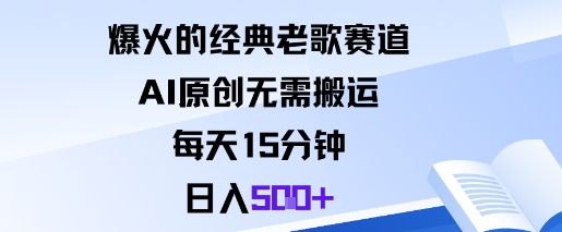 爆火的经典老歌赛道，AI原创无需搬运。每天15分钟，日入5张+-情久项目网