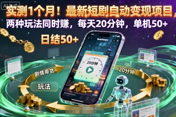 实测1个月！最新短剧自动变现项目，两种玩法同时賺，每天20分钟，单机50+【揭秘】-情久项目网
