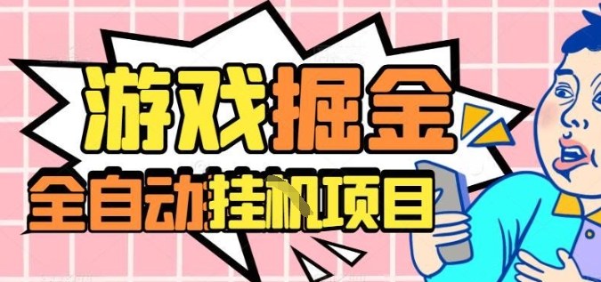 外服热门游戏搬砖，全自动升级打金无脑操作，月入过1W+，长期稳定副业好项目【揭秘】-情久项目网