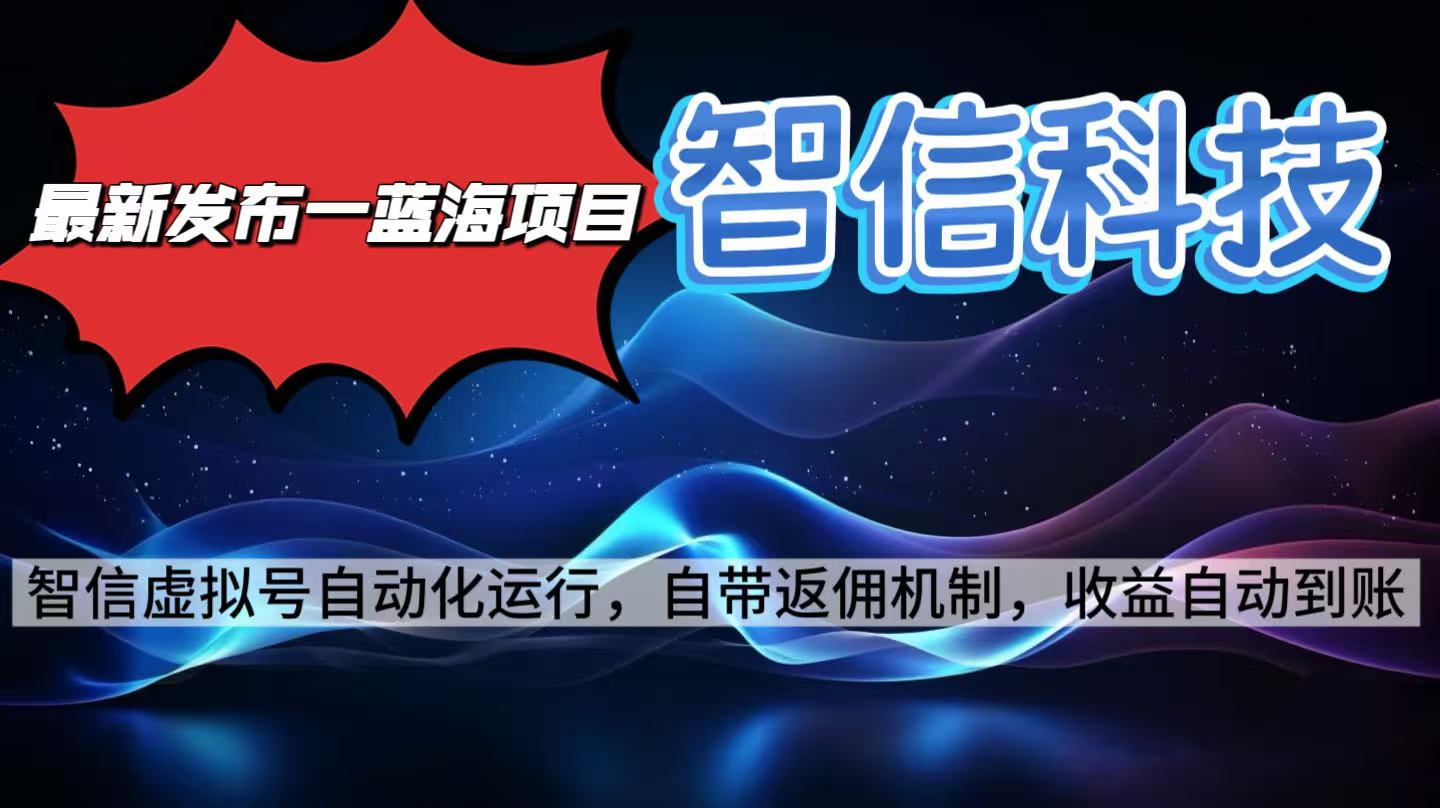 最新蓝海项目，智信科技号全自动项目，无需人工，单电脑日收益2000+单...-情久项目网