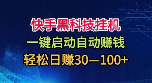 快手黑科技挂G，一键启动自动挣米，无任何难度，轻松日入30—1张+【揭秘】-情久项目网