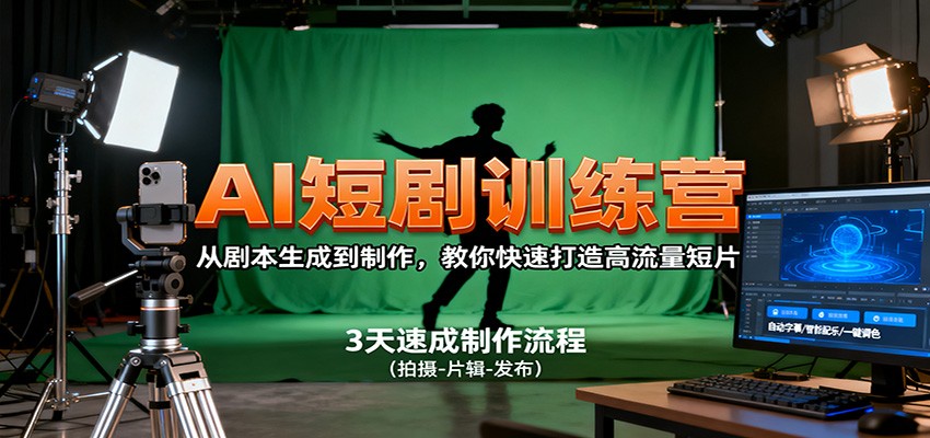 AI短剧训练营,从剧本生成到制作,教你快速打造高流量短片-情久项目网