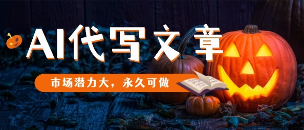 AI代写文章，市场潜力大，永久可做-情久项目网