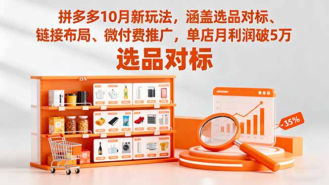 拼多多10月新玩法，涵盖选品对标、链接布局、微付费推广，单店月利润破5万-情久项目网