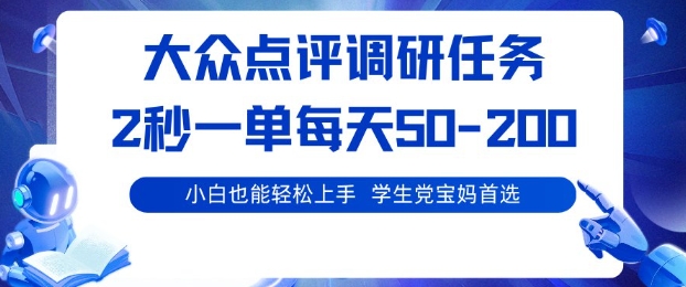 大众点评调研，电脑任务，2秒一单每天50-2张，学生党宝妈首选【揭秘】-情久项目网