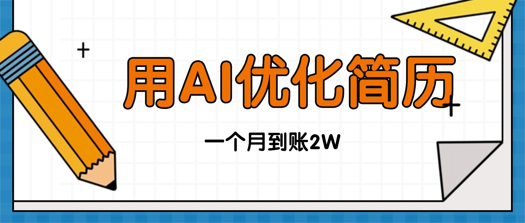 今年找工作难，单子做不完，用AI优化简历，稳定月入2万-情久项目网