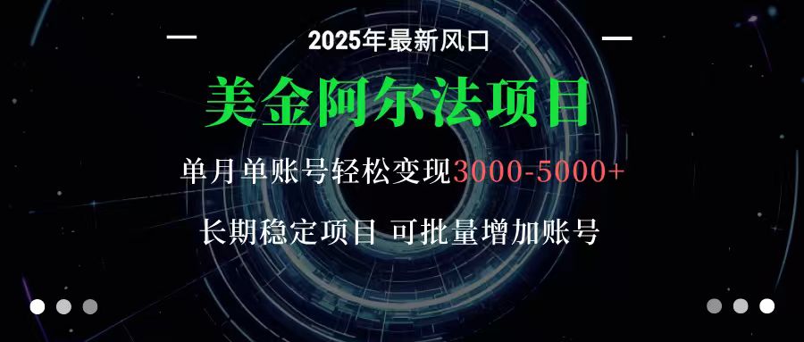 美金阿尔法项目：一部手机每天只需10分钟，轻松稳定赚美元-情久项目网