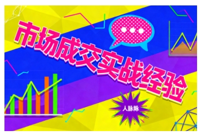 市场成交实战经验，从认知觉醒到实操落地，快速掌握市场开拓与成交核心能力-情久项目网