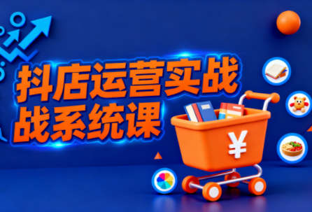 光头牛哥·抖音小店全流程实操课-情久项目网