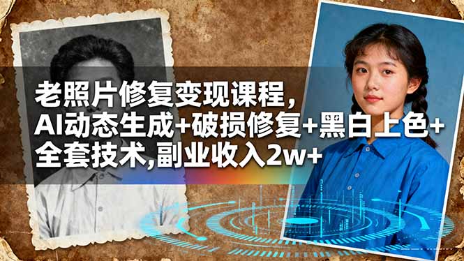 老照片修复变现课程，AI动态生成+破损修复+黑白上色+全套技术,副业收入2w+-情久项目网