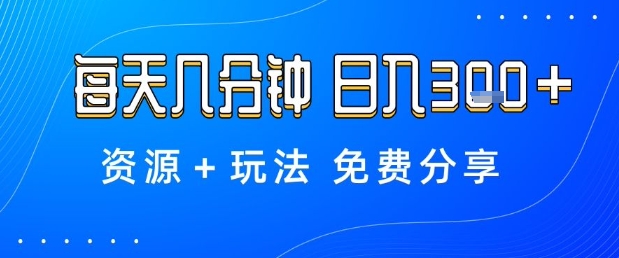 薅羊毛项目，每天几分钟，日入3张+资源+玩法免费分享【揭秘】-情久项目网