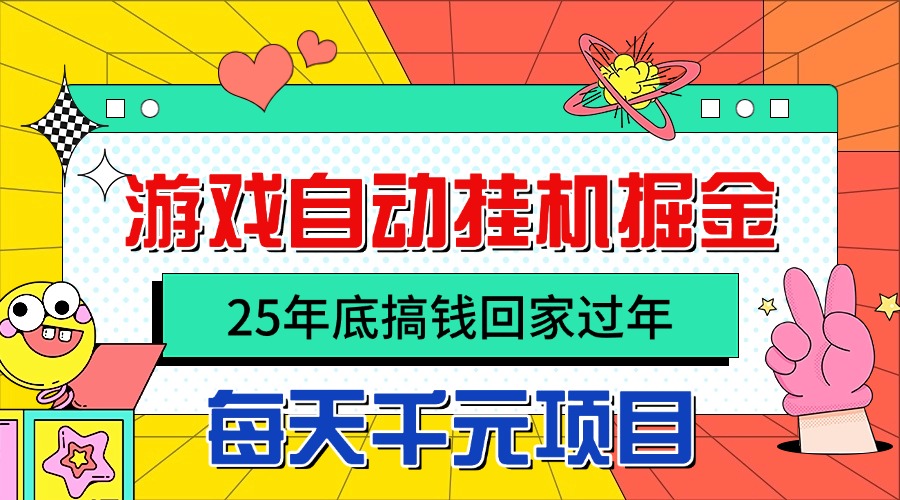 25年底搞钱回家过年，自动游戏挂机掘金，日入千元！-情久项目网
