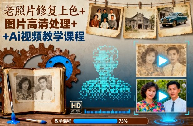 老照片修复上色+图片高清处理+Ai视频教学课程-情久项目网