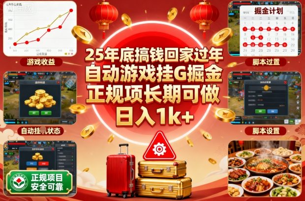 25年底搞钱回家过年，自动游戏挂G掘金，正规项长期可做，日入1k+【揭秘】-情久项目网