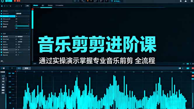 音乐剪辑进阶课：通过实操演示掌握专业的音乐剪辑全流程技能-情久项目网