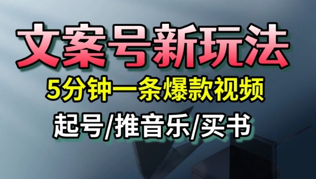 文案号新玩法，5分钟一条爆款视频，流量高，起号快，多方位变现-情久项目网
