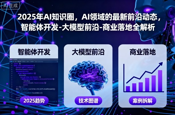 2025年AI知识圈，AI领域的最新前沿动态，智能体开发-大模型前沿-商业落地全解析-情久项目网