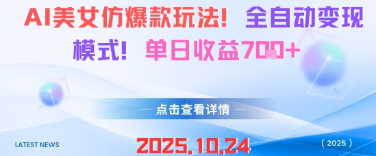 AI美女仿爆款玩法，全自动变现模式，单日收益7张+-情久项目网