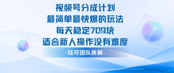 视频号分成计划最简单最快爆的玩法每天稳定7张适合新人操作没有难度-情久项目网