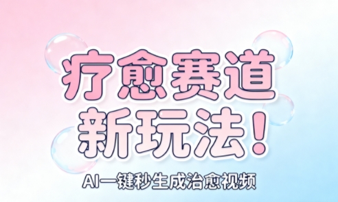 AI+疗愈+一键生成，一分钟一条素材，每天想要多少素材就多少素材，矩阵做，月入1W-情久项目网