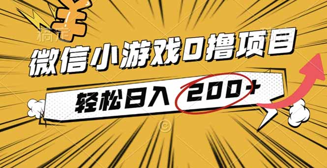 2025年最新0成本微信小游戏撸收益小项目，轻松日入200+-情久项目网