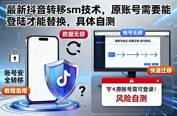 最新抖音转移sm技术，原账号需要能登陆才能替换，具体自测-情久项目网