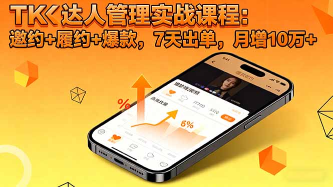 TK达人管理实战课程：邀约+履约+爆款，7天出单，月增10万+-情久项目网