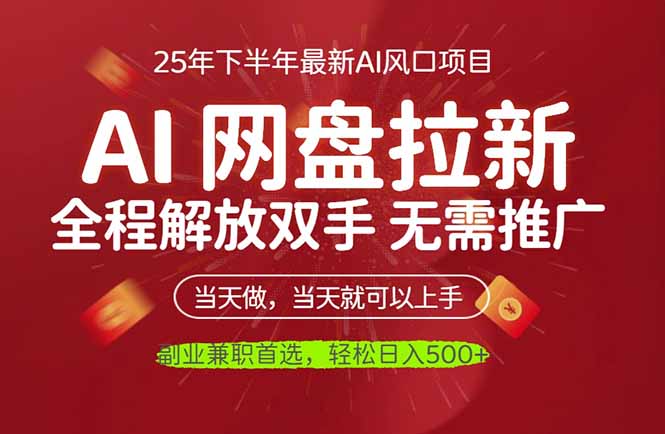AI网盘推广，完全解放双手，轻松日入500+，真正实现睡后收入-情久项目网