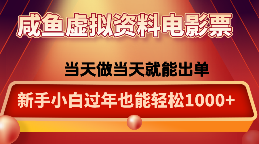咸鱼虚拟资料售卖电影票，一单5-50+，过年期间轻松日入1000+-情久项目网
