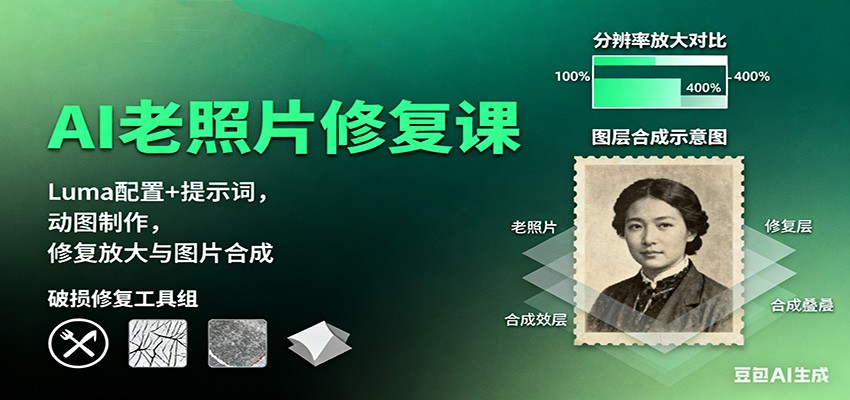 AI老照片修复课：Luma配置+提示词，动图制作，修复放大与图片合成-情久项目网