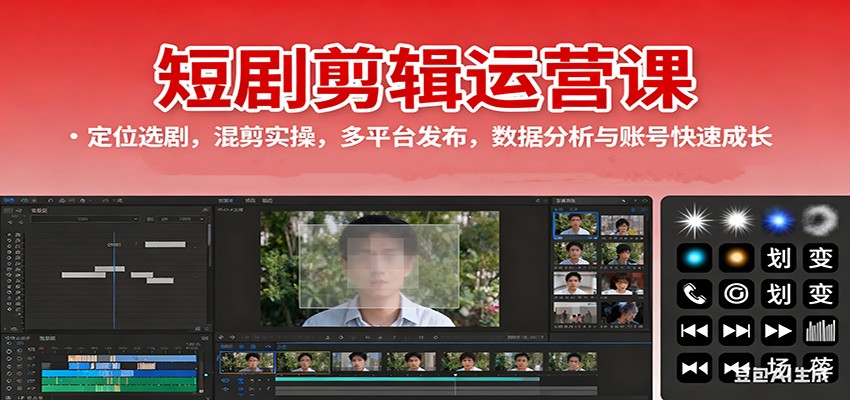 短剧剪辑运营课:定位选剧,混剪实操,多平台发布,数据分析与账号快速成长-情久项目网
