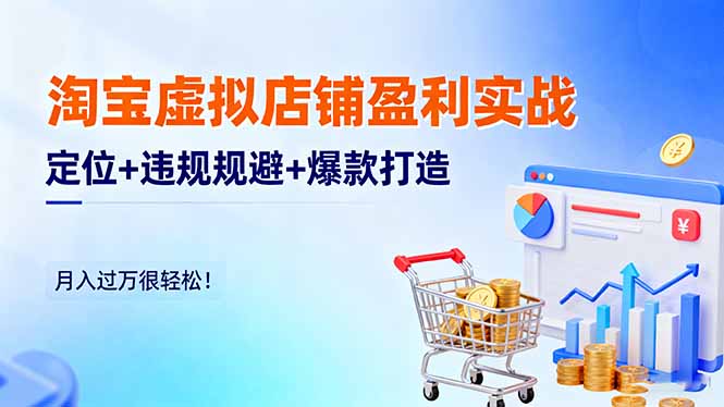 淘宝虚拟店铺盈利实战：定位+违规规避+爆款打造，月入过万很轻松！-情久项目网