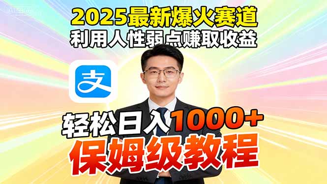 2025最新爆火赛道，利用人性弱点赚取收益，全程利用软件一键批量制作，…-情久项目网
