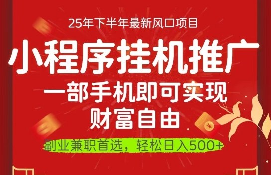 一部手机即可实现财富自由，微信小程序推广最新玩法教学，操作简单容易上手【揭秘】-情久项目网