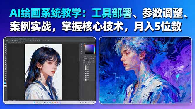 AI绘画系统教学：工具部署+参数调整+案例实战+核心技术，月入5位数-61节课-情久项目网