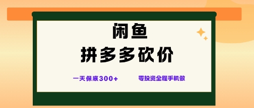 闲鱼拼多多砍价项目，全网最新玩法，一天保底3张+，零成本光用手机就可以【揭秘】-情久项目网