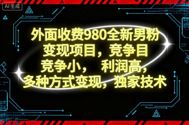 外面收费980全新男粉变现项目，竞争小，利润高，多种方式变现，独家技术-情久项目网