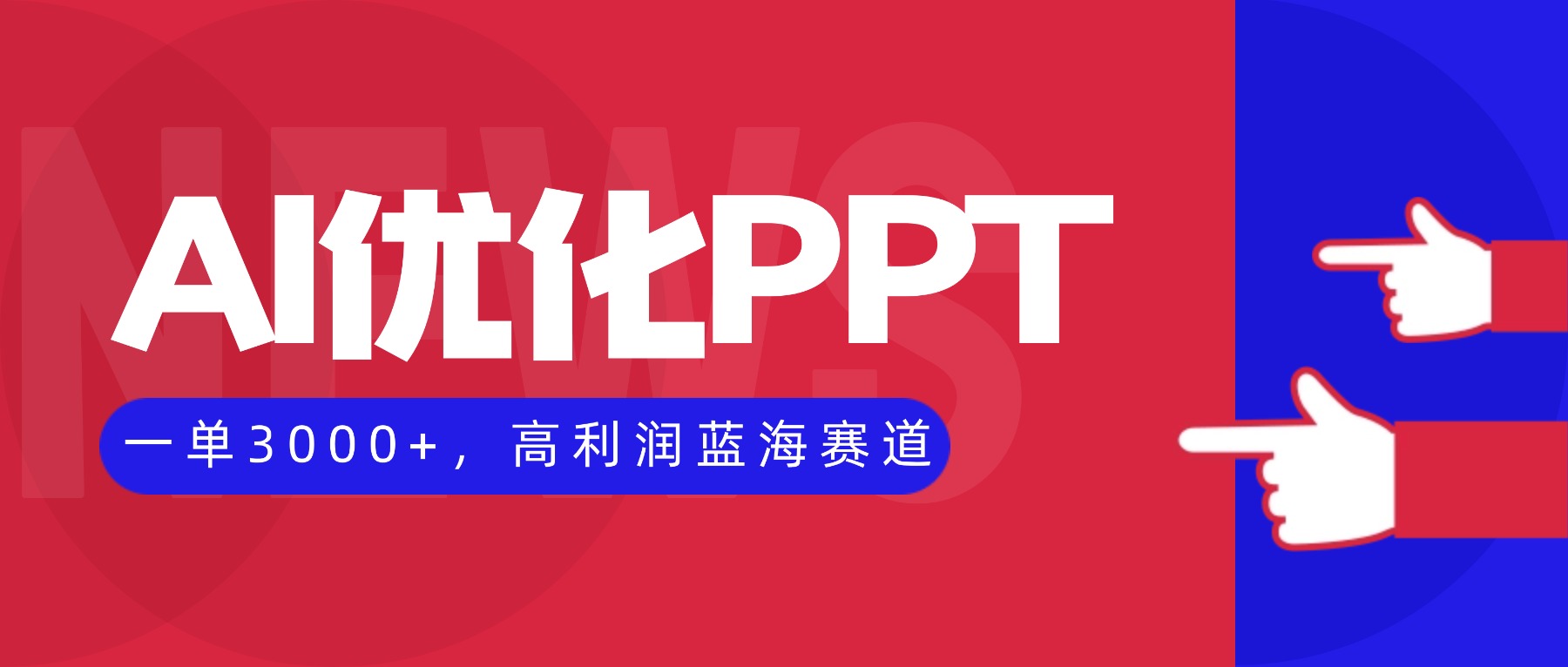 AI优化制作PPT，一单3000+，高利润蓝海赛道，永不失业副业兼职项目-情久项目网