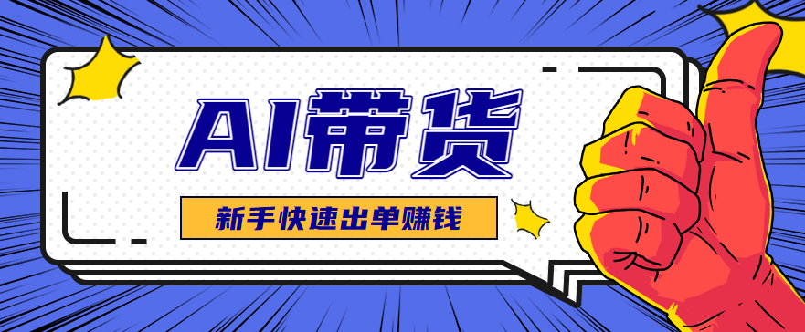 AI图文卖货:选品和测品,新手用最短的时间,快速测出能出单的好品!-情久项目网