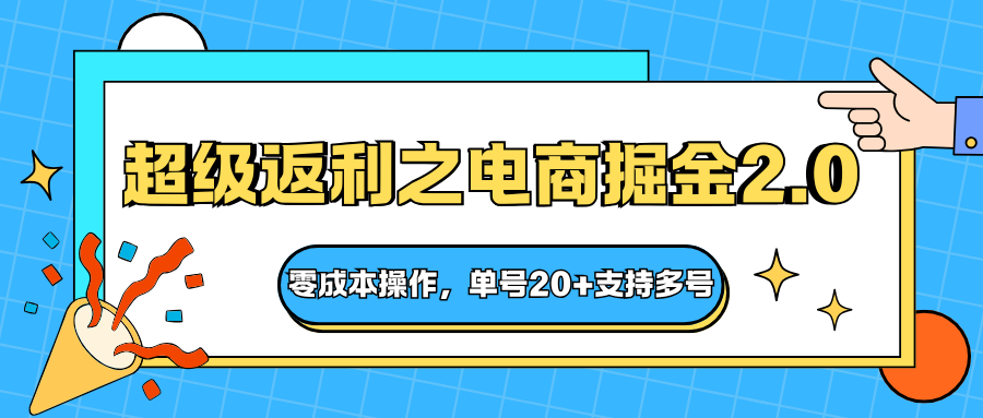 快递淘金系列；超级返利之电商掘金2.0，零成本操作，单号20+支持多号-情久项目网