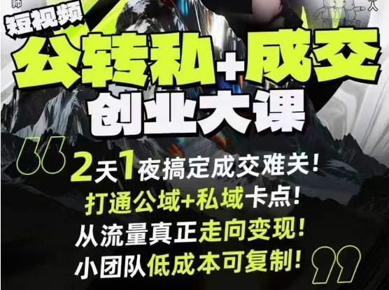 短视频公转私+成交创业大课9月6-7日杭州2天1夜线下课，搞定成交难关，打通公域+私域卡点-情久项目网