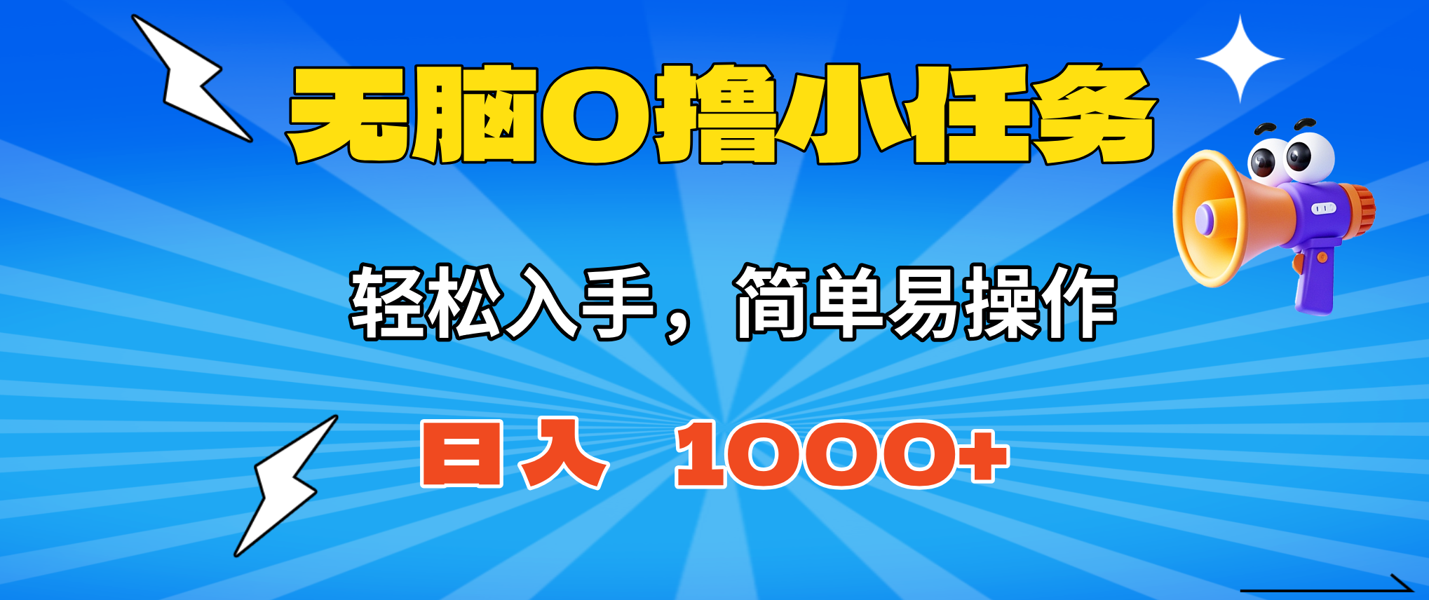 无脑0撸小任务，简单易操作，满一元秒提现，小白一天轻松1000+-情久项目网