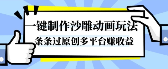 一键制作沙雕动画玩法，条条过原创，分分钟打造爆款，多平台賺收益【揭秘】-情久项目网